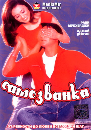 Самозванка трейлер (2003)