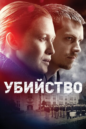 Убийство трейлер (2011)