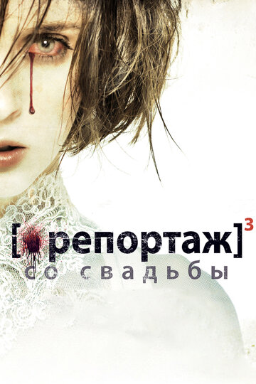 Репортаж со свадьбы трейлер (2012)