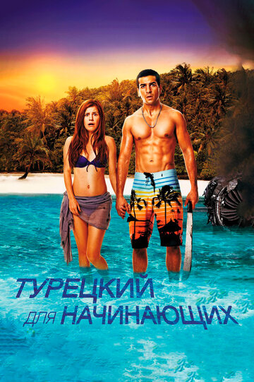 Турецкий для начинающих трейлер (2012)