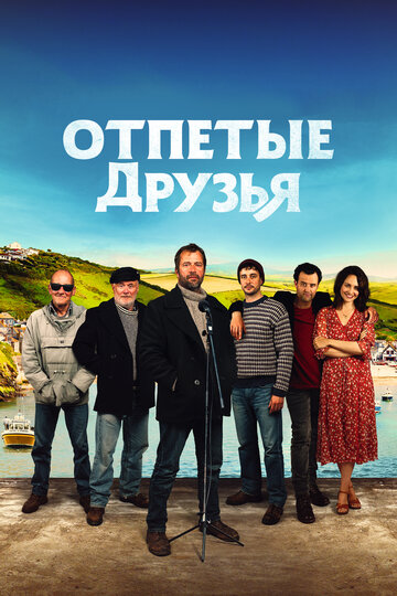 Друзья рыбака (2019)