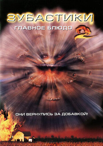 Зубастики 2: Основное блюдо трейлер (1988)