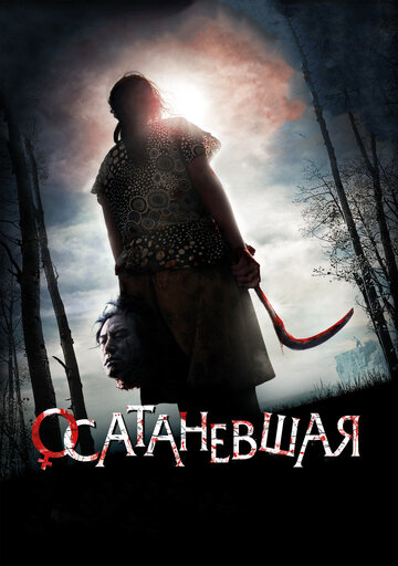 Осатаневшая трейлер (2010)