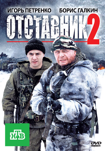 Отставник 2 трейлер (2010)