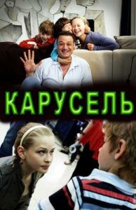 Карусель трейлер (2010)