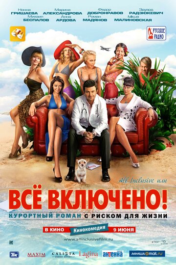 All inclusive, или Все включено (2011)