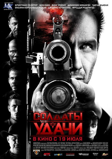 Солдаты удачи трейлер (2011)