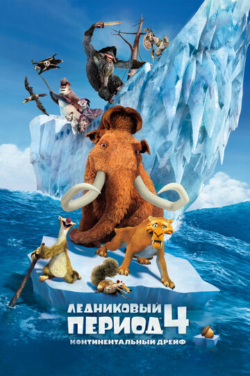 Ледниковый период 4: Континентальный дрейф трейлер (2012)