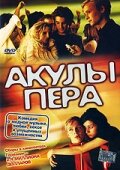 Акулы пера трейлер (2002)