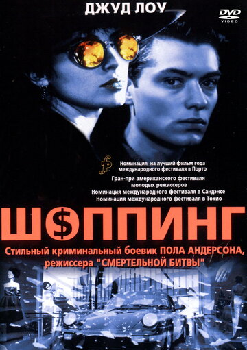 Шоппинг трейлер (1994)