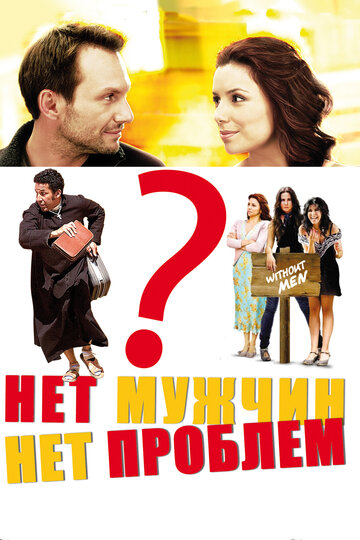 Нет мужчин – нет проблем трейлер (2011)