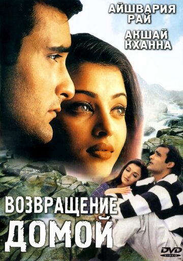 Возвращение домой трейлер (1999)