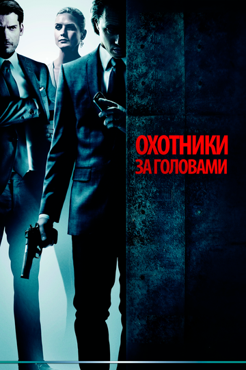 Охотники за головами трейлер (2011)