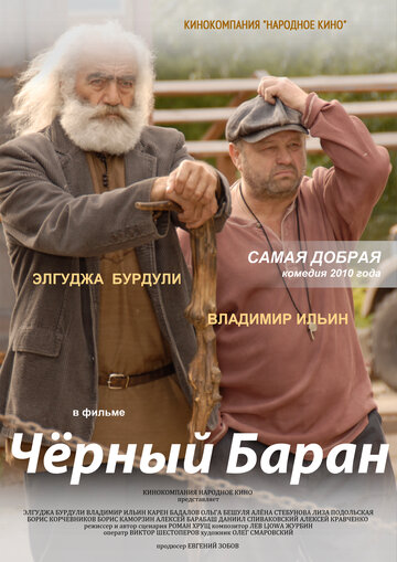 Черный баран (2009)