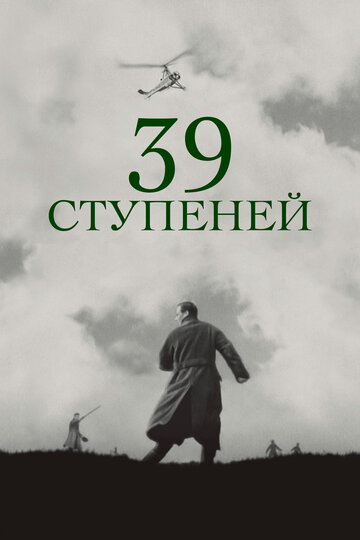 39 ступеней трейлер (1935)