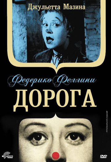 Дорога трейлер (1954)