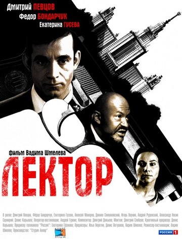 Лектор трейлер (2012)