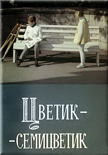 Цветик-семицветик трейлер (1968)