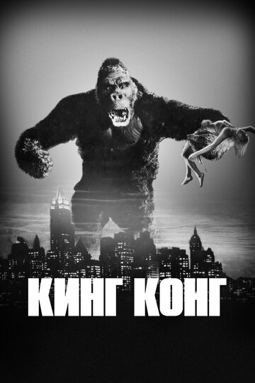 Кинг Конг трейлер (1933)