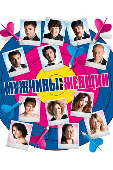 Мужчины против женщин (2010)