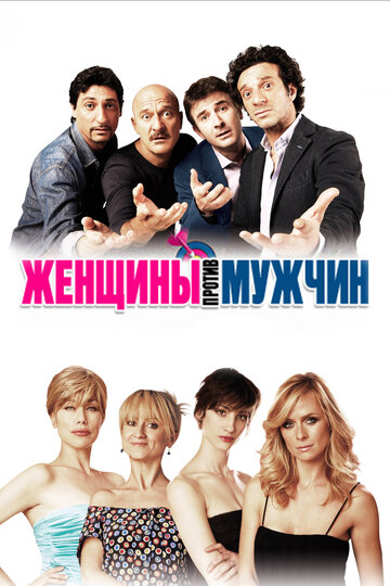 Женщины против мужчин трейлер (2011)