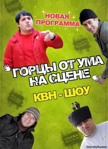 Горцы от ума трейлер (2008)