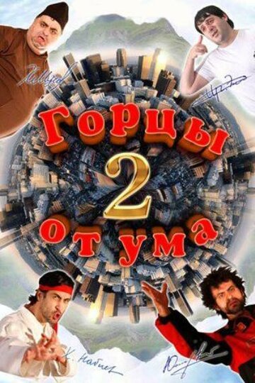 Горцы от ума 2 трейлер (2010)