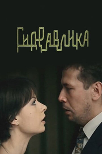 Гидравлика трейлер (2010)