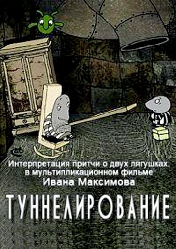 Туннелирование трейлер (2005)