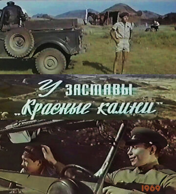 У заставы «Красные камни» трейлер (1969)