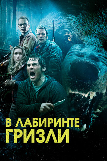 Гризли (2015)