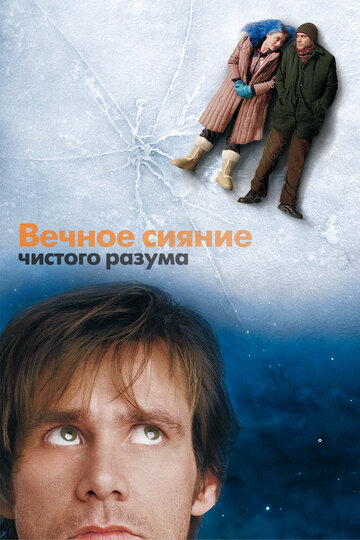 Вечное сияние чистого разума (2004)