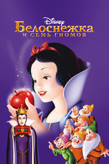 Белоснежка и семь гномов трейлер (1937)