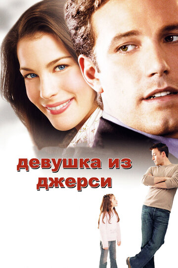 Девушка из Джерси трейлер (2004)