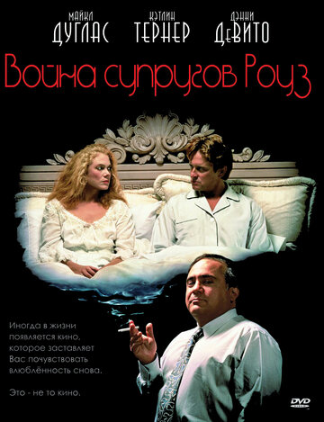 Война супругов Роуз трейлер (1989)