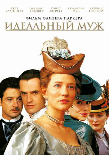 Идеальный муж (1999)