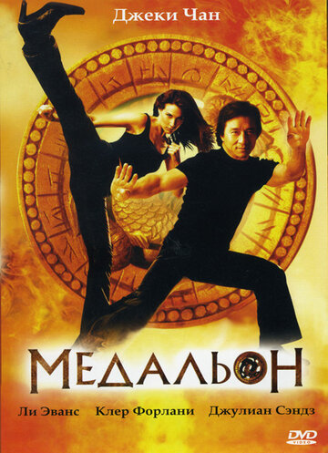 Медальон трейлер (2003)