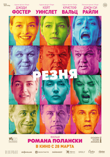 Резня трейлер (2011)