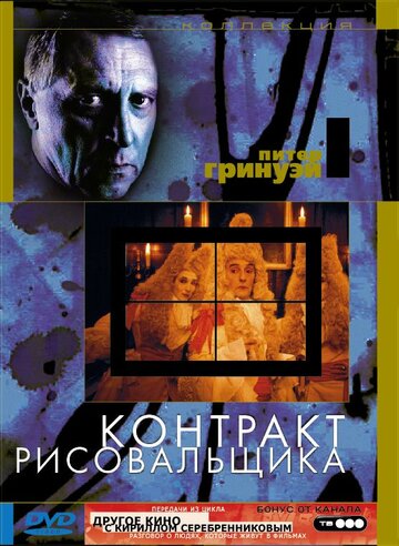 Контракт рисовальщика трейлер (1982)