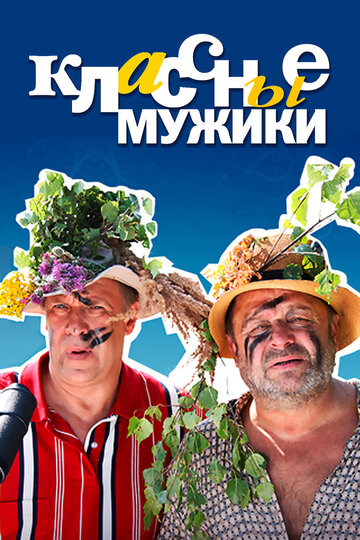 Классные мужики трейлер (2010)