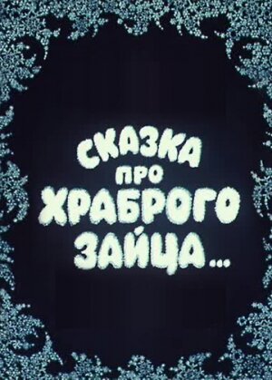 Сказка про храброго зайца... трейлер (1978)