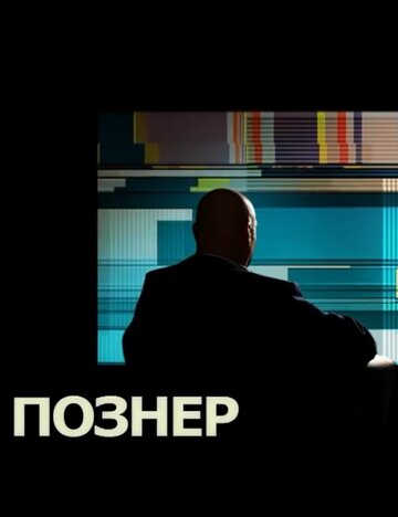 Познер (2008)