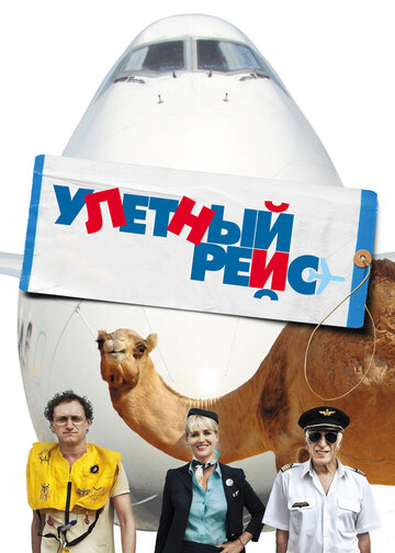 Улетный рейс трейлер (2011)