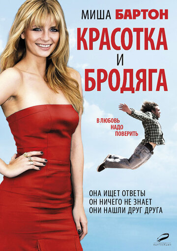 Красотка и бродяга трейлер (2012)