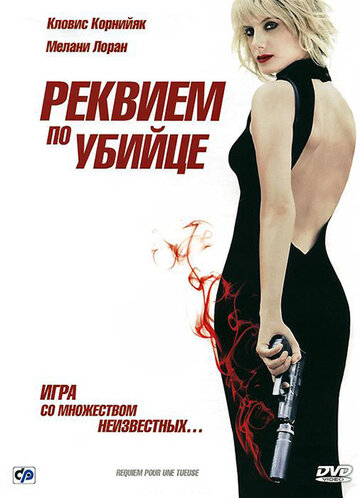 Реквием по убийце трейлер (2011)