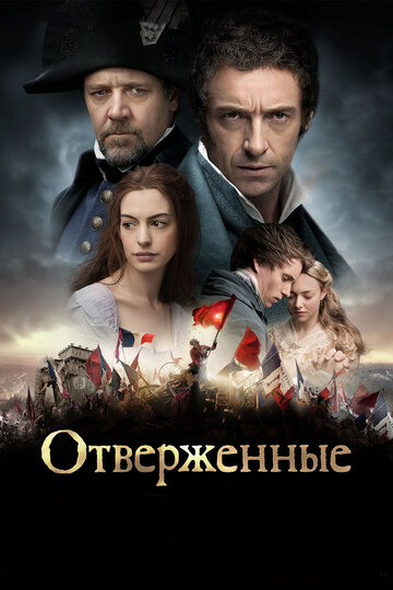 Отверженные трейлер (2012)