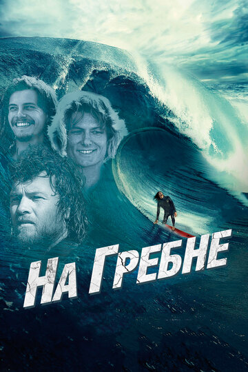 На гребне трейлер (2012)