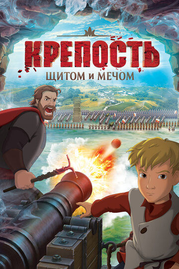 Крепость: щитом и мечом трейлер (2015)