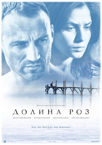 Долина роз трейлер (2011)