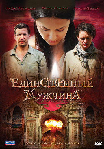 Единственный мужчина трейлер (2010)